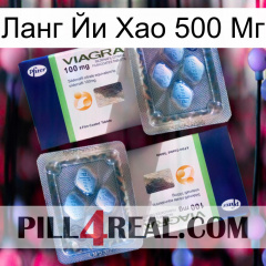 Ланг Йи Хао 500 Мг viagra5